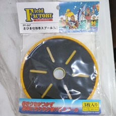 HAMADA 浜田 Field Factory FF-047 仕掛卷, 1個