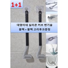 대영이네 실리콘 커브 변기솔 1+1, 블랙