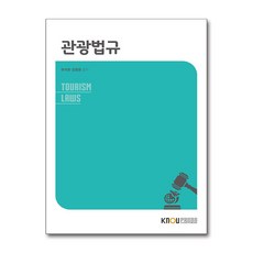 관광법규 (워크북 포함) / 한국방송통신대학교출판문화원