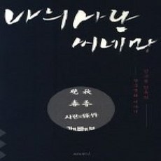 [개똥이네][중고-상] 나의 사랑 씨네마