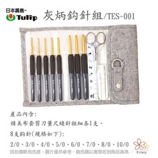 日本Tulip 廣島灰炳鉤針組 TES-001 / TEG-001, 1個, TES-001 (銀剪刀)