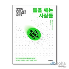 [제이북스] 틀을 깨는 사람들 - 세상에 없던 방식으로 성공한 이단아 기업들의 혁신 전략, 미래의창