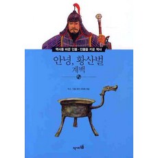 안녕 황산벌: 계백, 역사디딤돌