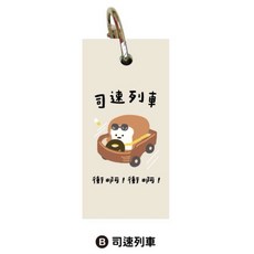 包中包順 小呸角 單字卡, 1個, 司速列車