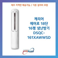 [제주도 에어컨] 캐리어 에어로 18단 냉난방기 16평_DSQC-161XAWWSD, 일반배관형, DSQC-161XAWWSD