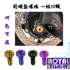 【瘋螺絲】TMAX 560 專用 前碟盤螺絲 原廠螺絲組 64正鈦/鈦合金螺絲 出貨附發票 四色可選, 幻彩藍, 1個