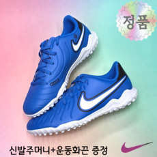 [국내매장A/S가능] 나이키 주니어 풋살화 레전드10 클럽 TF 블루 발편한 경량 초등 축구교실 인조잔디 jj1024 운동화끈신발주머니