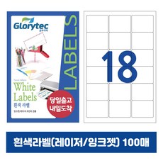 [내일도착] 흰색라벨 100매 A4라벨지 물류용 주소용 바코드용 스티커라벨 폼텍규격, 18칸_GL9218_63.3x45.1mm_100매