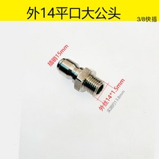 3/8不銹鋼快接頭, 外14平頭大公頭