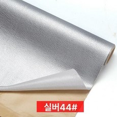 쇼파가죽스티커 소파리폼 쿠션 좌석 소품 복원, 두꺼운 실버44 강력 접착 138cm x50