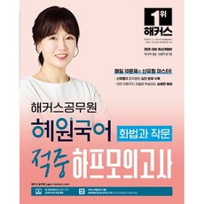 2026 해커스공무원 혜원국어 화법과 작문 적중 하프모의고사 (26년용)