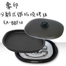 ZOJIRUSHI 象印 EA-BBF10 分離式鐵板燒烤組，家用電烤盤，聚餐料理神器