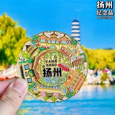 揚州記憶 雙層旋轉金屬琺瑯彩冰箱貼 瘦西湖二十四橋主題, 如圖所示
