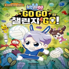 [개똥이네][중고-최상] 백앤아 GO GO 챌린지 GO 3