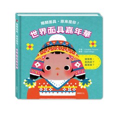 華碩文化 動物的面具派對, 世界面具嘉年華
