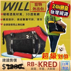 四寶的店 RB 02 HBK 小型犬包 紅色 WILL 寵物手提袋 輕巧便攜附雨罩, 1個, RB 02H 紅色包