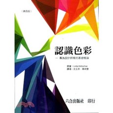 書本熊 認識色彩：專為設計師寫的基礎概論 9789868924222