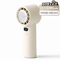 제톤 초강력 냉각 휴대용 선풍기 대용량 5200mAh, 아이보리, Y26F 손선풍기