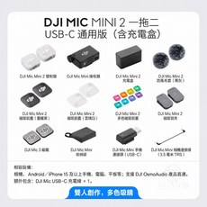 DJI Mic Mini 2 無線麥克風 一拖二 (含充電盒), DJI Mic Mini 2 通用版