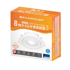 舞光 DANCELIGHT LED 崁燈 8W 9.5公分 時尚白款 黃光, 1個