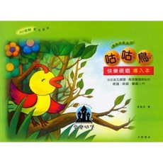 愛樂城堡 咕咕鳥快樂視唱導入本 專為幼童設計 認識五線譜 譜號 視譜 視唱 聽唱入門 全音出版社
