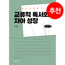 [큰글자도서] 교류적 독서와 자아 성장 + 쁘띠수첩 증정, 학이시습, 서은숙