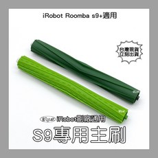 凱比歐 iRobot Roomba S9系列副廠耐用膠刷滾刷組(一對) 掃地機器人配件, 1個