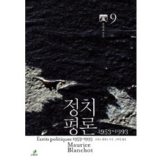 정치평론(1953-1993), 그린비, 모리스 블랑쇼 저/고재정 역