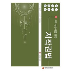 실무자를 위한 저작권법, 임원선(저), 한국저작권위원회, 임원선 저