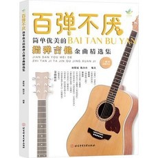 【2件9.8折】【新華】百彈不厭 簡單優美的指彈吉他金曲精選集【椰子圖書 】, 百彈不厭 簡單優美的指彈吉他金曲精選集