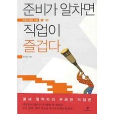 준비가 알차면 직업이 즐겁다, 창비