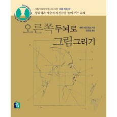 Namusup 像藝術家一樣反轉思考： 繪畫入門經典, 貝蒂·愛德華 著/姜恩葉 譯