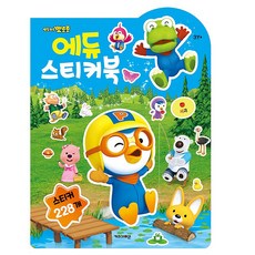 뽀로로 에듀 스티커북 2025년형, 1