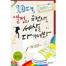 10대 열정의 유전자로 세상을 다 가져봐:인생의 출발점에 선 십대들을 위한 꿈 찾기 12강, 푸른지팡이, 크리스티 스톨,기젯 클레이튼 공저/조윤증 역/유혜규 편저