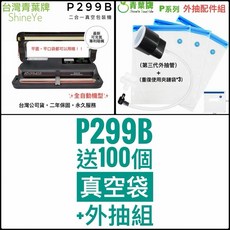 青葉牌 P299B 二合一乾濕兩用真空包裝機, P299B+100袋+外抽組,黑色 免運優惠(2026年版）