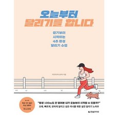 [한빛라이프] 오늘부터 달리기를 합니다 : 걷기부터 시작하는 4주 완성 달리기 수업 [따뜻한책방], 상세 설명 참조