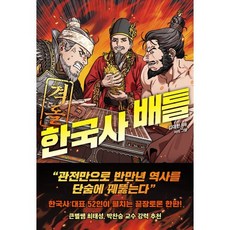 격돌! 한국사 배틀, 김대한(저) / 이리(그림), 알키미스트, 김대한 저/이리 그림