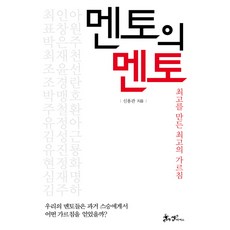 SamnParkers 導師的導師：成就頂尖的最佳教誨, 申龍觀