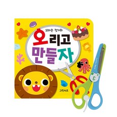 [그린키즈] 꼬마손 첫가위, 꼬마손 첫가위 -2) [오리고 만들자  + 안전가위]