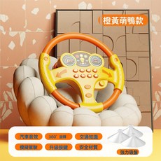 DIU 兒童汽車仿真副駕駛方向盤玩具早教仿真音效方向盤益智啓蒙玩具, 1個, 橙黃小鴨(帶吸盤):如圖