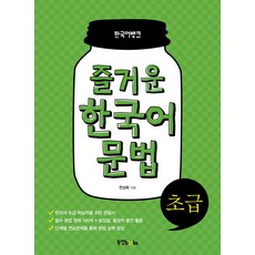 Dongyang Books 韓語銀行 快樂韓語文法 初級