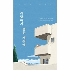 사랑하기 좋은 계절에, 부크럼, 이묵돌 저