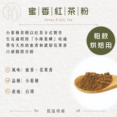 初蔚茶萃 阿薩姆紅茶粉 粗款 烘焙用 無糖 濃郁茶粉, 1個, 蜜香茶粉,100G【粗款】