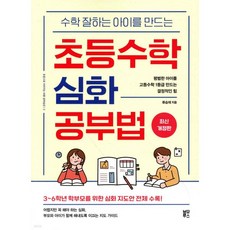 초등수학 심화 공부법