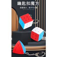 魔方屋 聖手 小饅頭 3cm 鑰匙圈 迷你三階魔術方塊，方便攜帶，激發空間想像力，訓練邏輯思維能力, 1個, 聖手 小饅頭3CM鑰匙圈