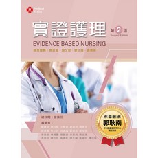 實證護理（第二版2022）穆佩芬 9789864308118 書本熊書屋