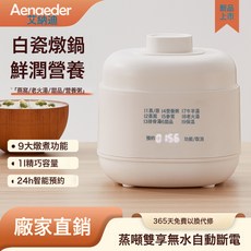 電燉鍋煮粥煲湯家用輔食陶瓷燕窩隔水電燉盅電砂鍋預約養生鍋, AV01電燉盅白色:訂購【1-99臺】