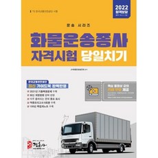 JUNGHUNSA 2022 貨物運輸從業人員資格考試 一日通, 媒體正訓(正訓社)
