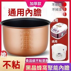通用電飯煲內膽 2L 3L 4L 5L 升級不粘鍋 智能韓派半球電飯鍋內膽配件 不鏽鋼不掉漆, 黃晶不粘膽,2L