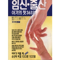 임신출산 아기의 첫 365일, 주부생활